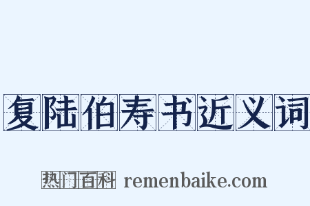 复陆伯寿书近义词是什么意思的图片